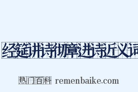 经筵讲诗彻章进诗近义词是什么意思的图片